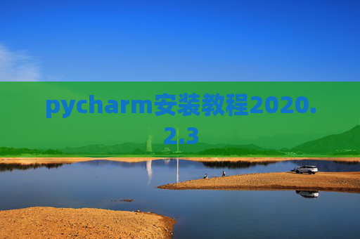 pycharm安装教程2020.2.3